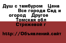 Душ с тамбуром › Цена ­ 3 500 - Все города Сад и огород » Другое   . Томская обл.,Стрежевой г.